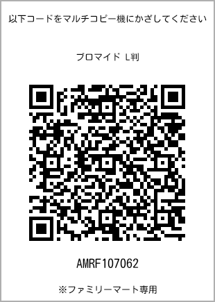 サイズブロマイド L判、プリント番号[AMRF107062]のQRコード。ファミリーマート専用