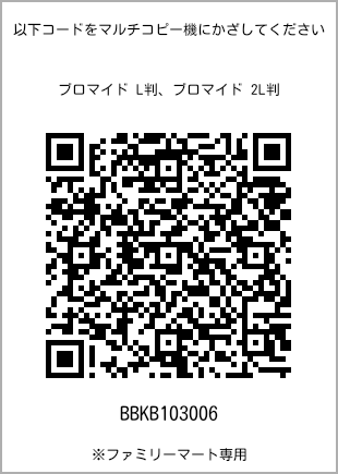 サイズブロマイド L判、プリント番号[BBKB103006]のQRコード。ファミリーマート専用