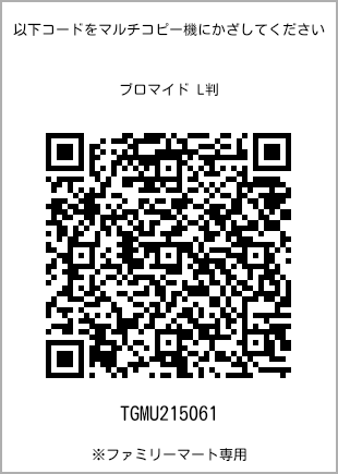 サイズブロマイド L判、プリント番号[TGMU215061]のQRコード。ファミリーマート専用