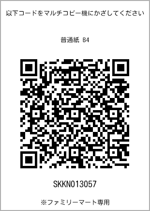 サイズ普通紙 B4、プリント番号[SKKN013057]のQRコード。ファミリーマート専用