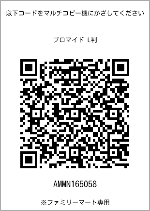 サイズブロマイド L判、プリント番号[AMMN165058]のQRコード。ファミリーマート専用