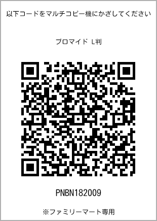 サイズブロマイド L判、プリント番号[PNBN182009]のQRコード。ファミリーマート専用