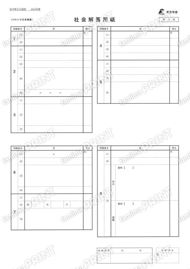 2024Z03岩手県社会
