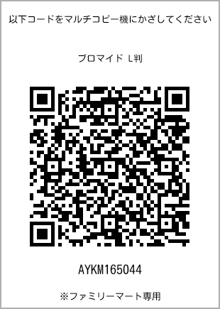 サイズブロマイド L判、プリント番号[AYKM165044]のQRコード。ファミリーマート専用