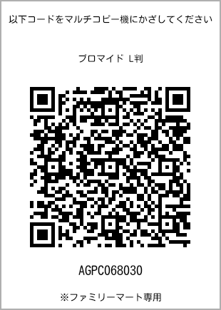 サイズブロマイド L判、プリント番号[AGPC068030]のQRコード。ファミリーマート専用