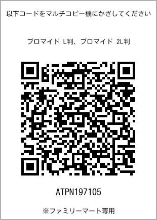 サイズブロマイド L判、プリント番号[ATPN197105]のQRコード。ファミリーマート専用