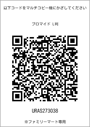 サイズブロマイド L判、プリント番号[URAS273038]のQRコード。ファミリーマート専用