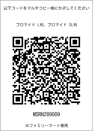 サイズブロマイド L判、プリント番号[MSRN289009]のQRコード。ファミリーマート専用