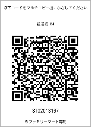 サイズ普通紙 B4、プリント番号[STG2013167]のQRコード。ファミリーマート専用