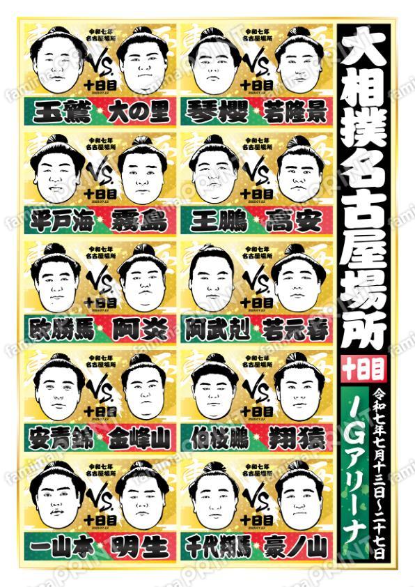 取組表　名古屋場所　十日目No.1