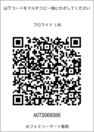 サイズブロマイド L判、プリント番号[AGTS068086]のQRコード。ファミリーマート専用