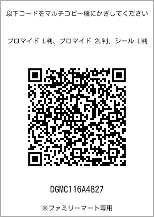 サイズブロマイド L判、プリント番号[DGMC116A4827]のQRコード。ファミリーマート専用