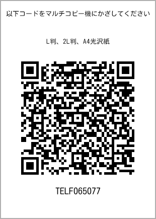サイズブロマイド L判、プリント番号[TELF065077]のQRコード。ファミリーマート専用