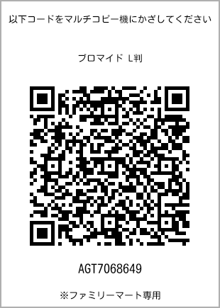 サイズブロマイド L判、プリント番号[AGT7068649]のQRコード。ファミリーマート専用