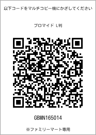 サイズブロマイド L判、プリント番号[GBMN165014]のQRコード。ファミリーマート専用