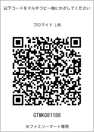 サイズブロマイド L判、プリント番号[GTMK081188]のQRコード。ファミリーマート専用