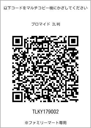 サイズブロマイド 2L判、プリント番号[TLKY179002]のQRコード。ファミリーマート専用
