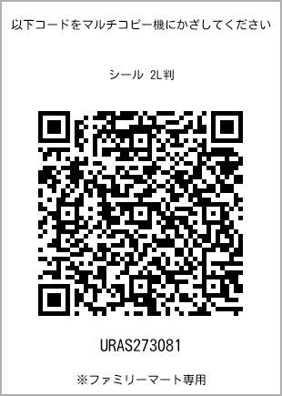 サイズシール 2L判、プリント番号[URAS273081]のQRコード。ファミリーマート専用