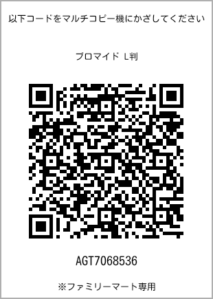 サイズブロマイド L判、プリント番号[AGT7068536]のQRコード。ファミリーマート専用