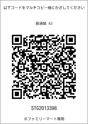 サイズ普通紙 A3、プリント番号[STG2013398]のQRコード。ファミリーマート専用