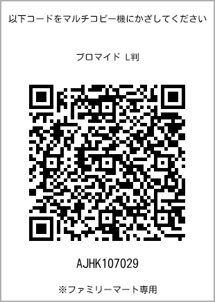 サイズブロマイド L判、プリント番号[AJHK107029]のQRコード。ファミリーマート専用