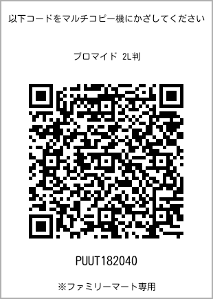 サイズブロマイド 2L判、プリント番号[PUUT182040]のQRコード。ファミリーマート専用