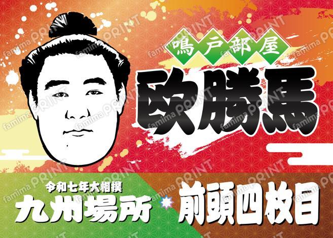 前頭四枚目　欧勝馬_2L