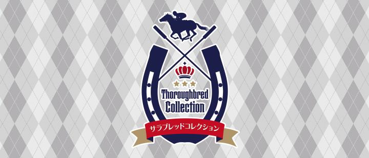 サラブレッドコレクション