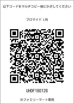 サイズブロマイド L判、プリント番号[UHDF180128]のQRコード。ファミリーマート専用