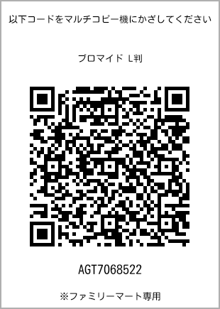 サイズブロマイド L判、プリント番号[AGT7068522]のQRコード。ファミリーマート専用