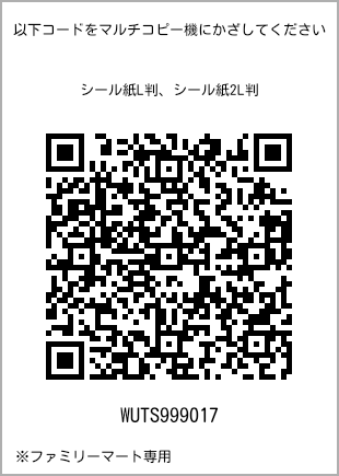 サイズシール L判、プリント番号[WUTS999017]のQRコード。ファミリーマート専用