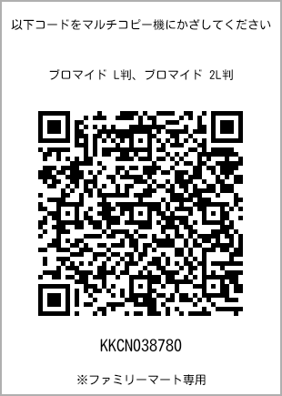 サイズブロマイド L判、プリント番号[KKCN038780]のQRコード。ファミリーマート専用