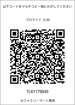 サイズブロマイド 2L判、プリント番号[TLKY179040]のQRコード。ファミリーマート専用