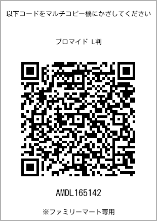 サイズブロマイド L判、プリント番号[AMDL165142]のQRコード。ファミリーマート専用