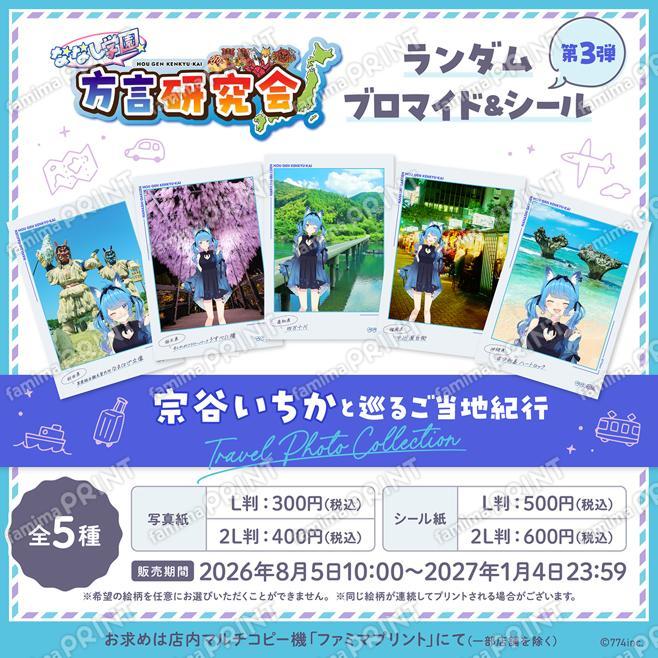 ななし学園 方言研究会　ランダムブロマイド＆シール第3弾　宗谷いちかと巡るご当地紀行
