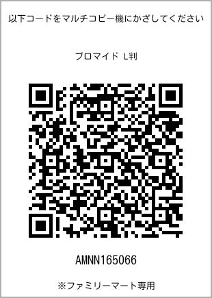 サイズブロマイド L判、プリント番号[AMNN165066]のQRコード。ファミリーマート専用