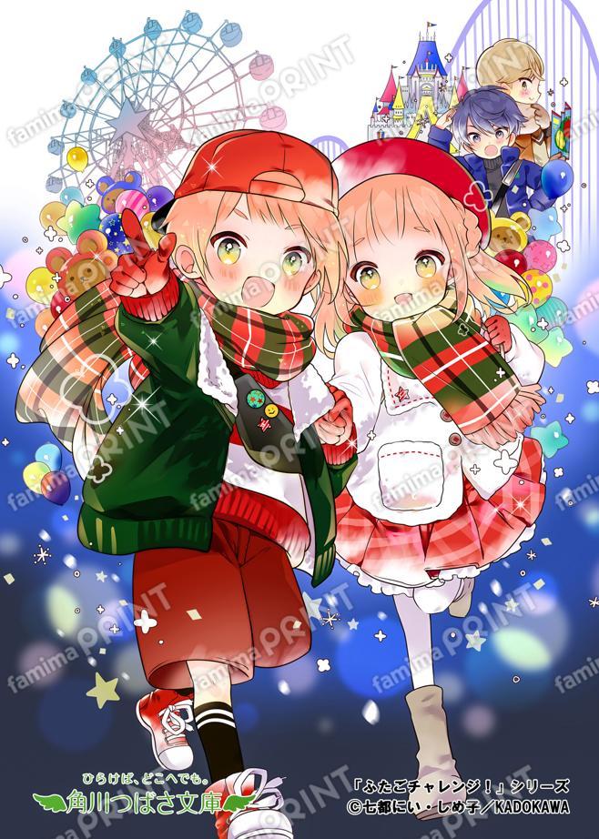 角川つばさ文庫「ふたごチャレンジ！」シリーズ③