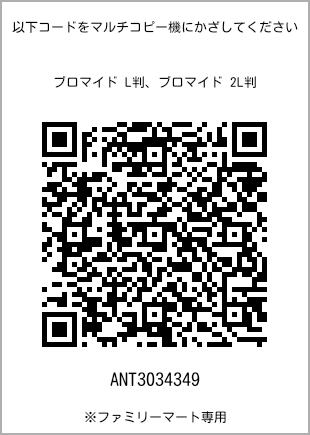 サイズブロマイド L判、プリント番号[ANT3034349]のQRコード。ファミリーマート専用