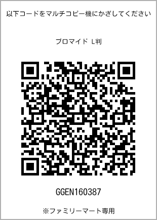 サイズブロマイド L判、プリント番号[GGEN160387]のQRコード。ファミリーマート専用