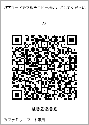 サイズ普通紙 A3、プリント番号[WUBG999009]のQRコード。ファミリーマート専用
