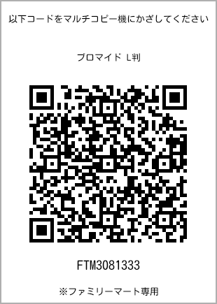 サイズブロマイド L判、プリント番号[FTM3081333]のQRコード。ファミリーマート専用