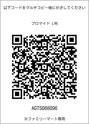 サイズブロマイド L判、プリント番号[AGTS068096]のQRコード。ファミリーマート専用