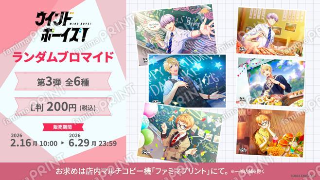 ウインドボーイズ！ランダムブロマイド3弾
