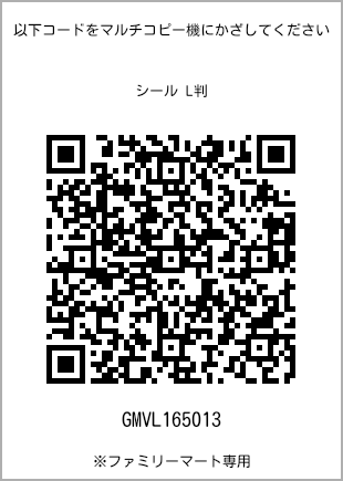 サイズシール L判、プリント番号[GMVL165013]のQRコード。ファミリーマート専用