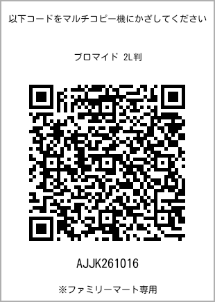 サイズブロマイド 2L判、プリント番号[AJJK261016]のQRコード。ファミリーマート専用