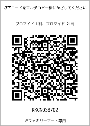サイズブロマイド L判、プリント番号[KKCN038702]のQRコード。ファミリーマート専用