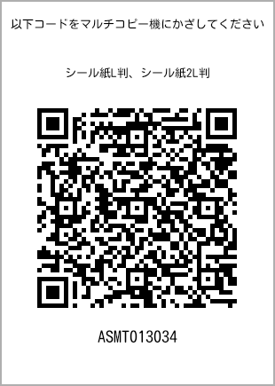 サイズシール L判、プリント番号[ASMT013034]のQRコード。ファミリーマート専用