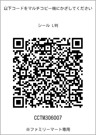 サイズシール L判、プリント番号[CCTM306007]のQRコード。ファミリーマート専用