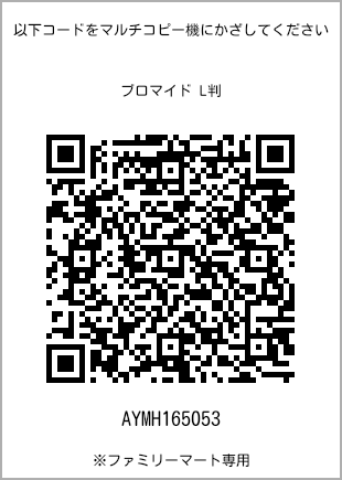 サイズブロマイド L判、プリント番号[AYMH165053]のQRコード。ファミリーマート専用