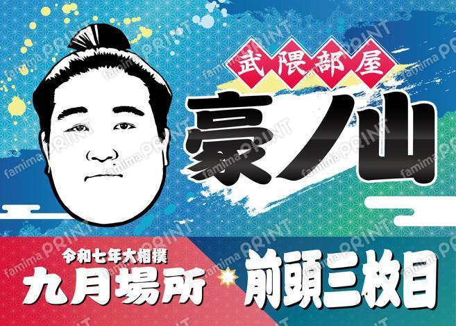 豪ノ山_L